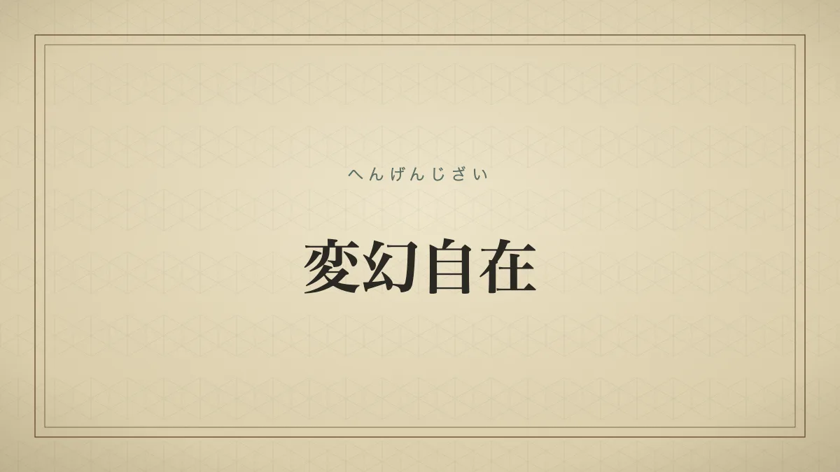 変幻自在