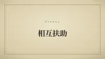 相互扶助
