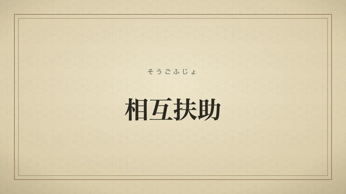 相互扶助