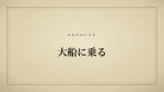 大船に乗る