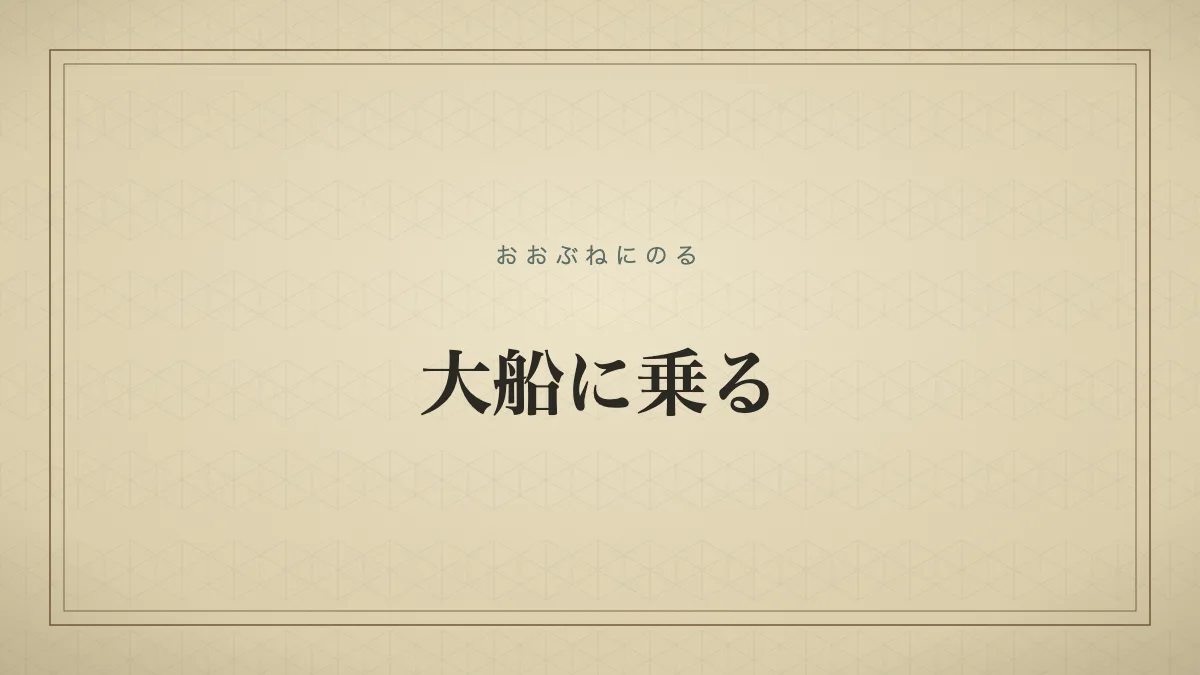 大船に乗る
