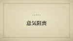 意気阻喪