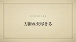 刀折れ矢尽きる