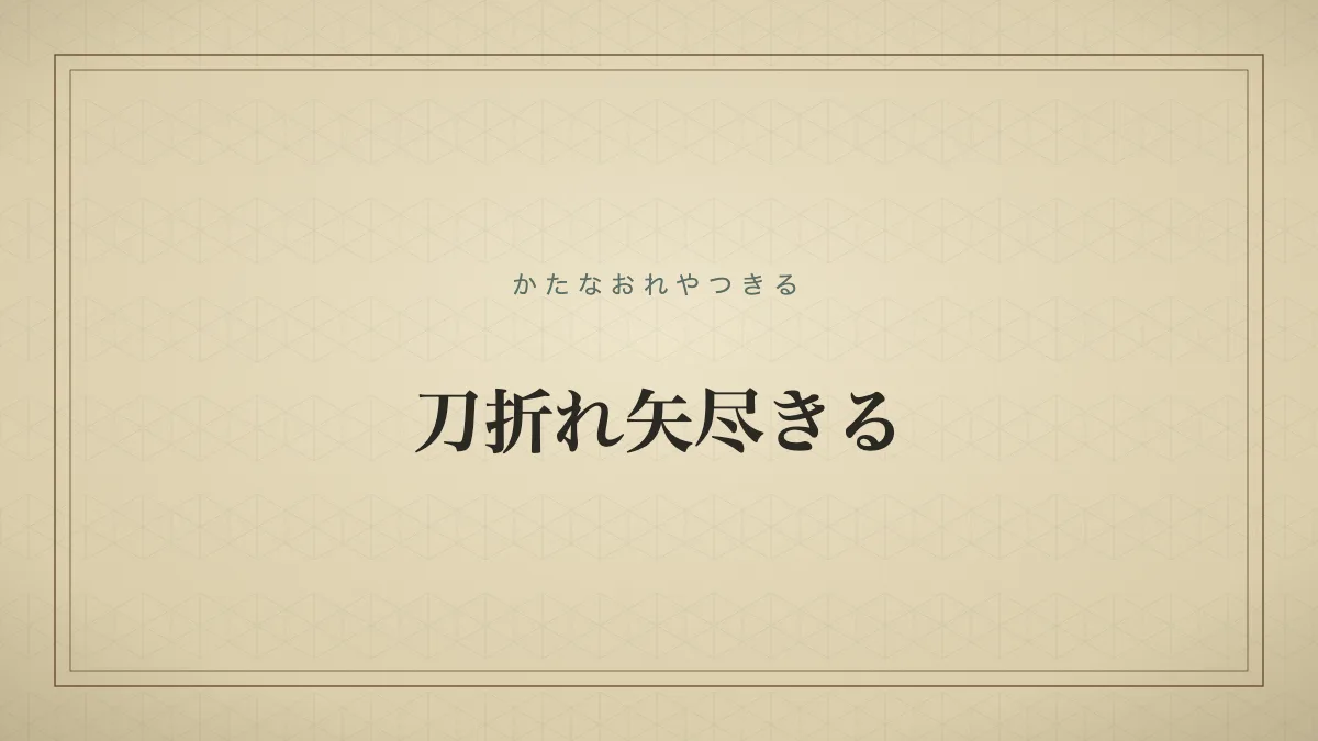 刀折れ矢尽きる