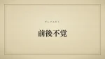 前後不覚