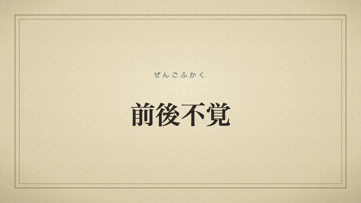 前後不覚