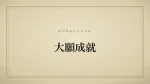 大願成就
