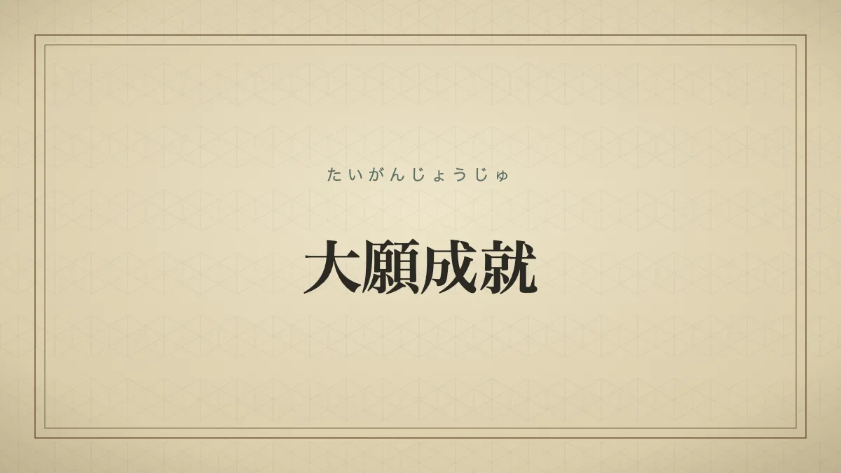 大願成就