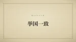 挙国一致