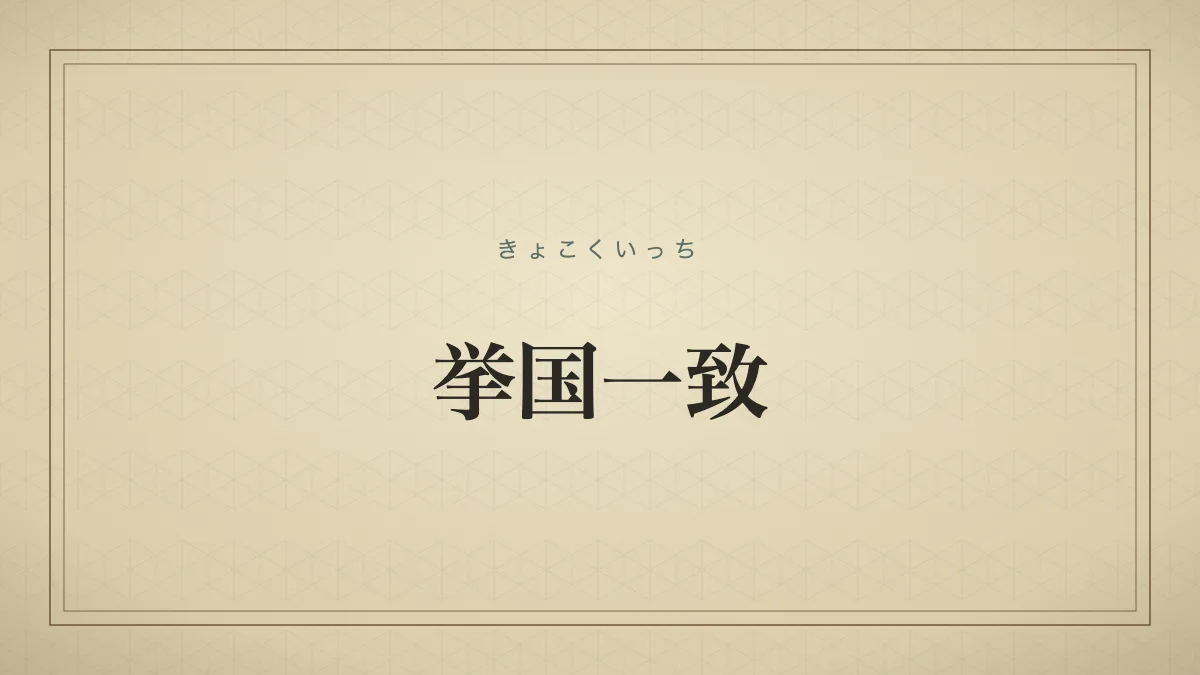 挙国一致
