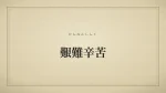 艱難辛苦