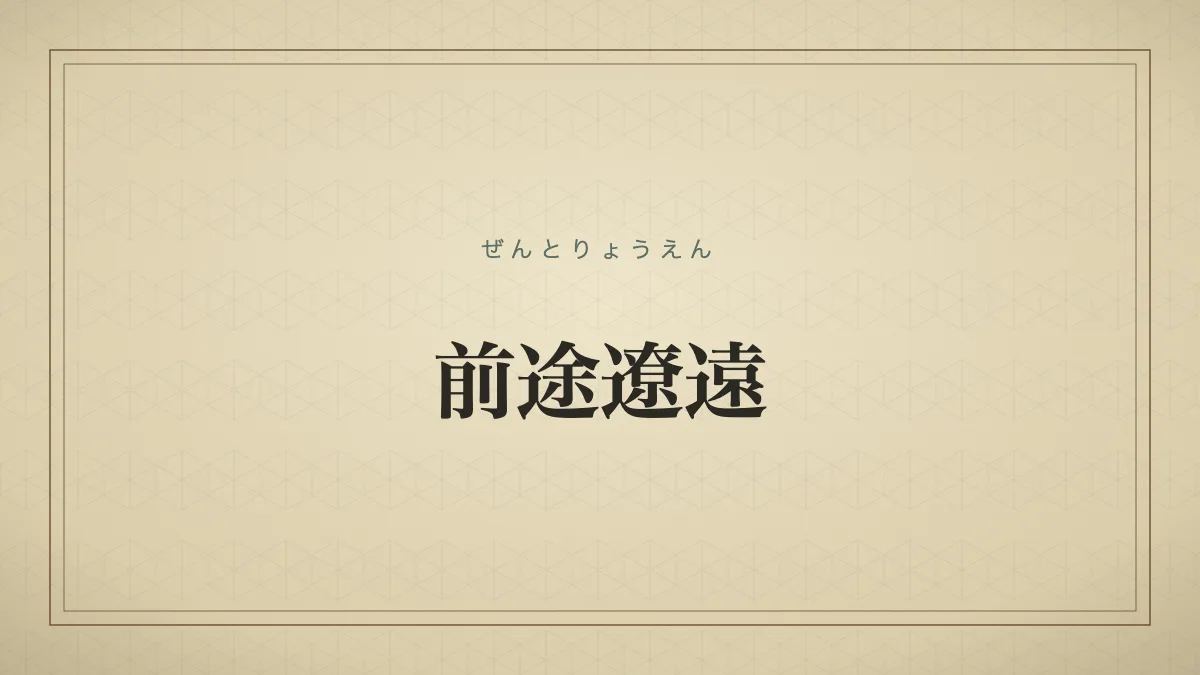 前途遼遠