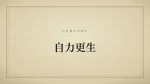 自力更生