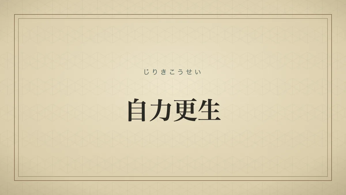 自力更生