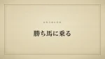勝ち馬に乗る
