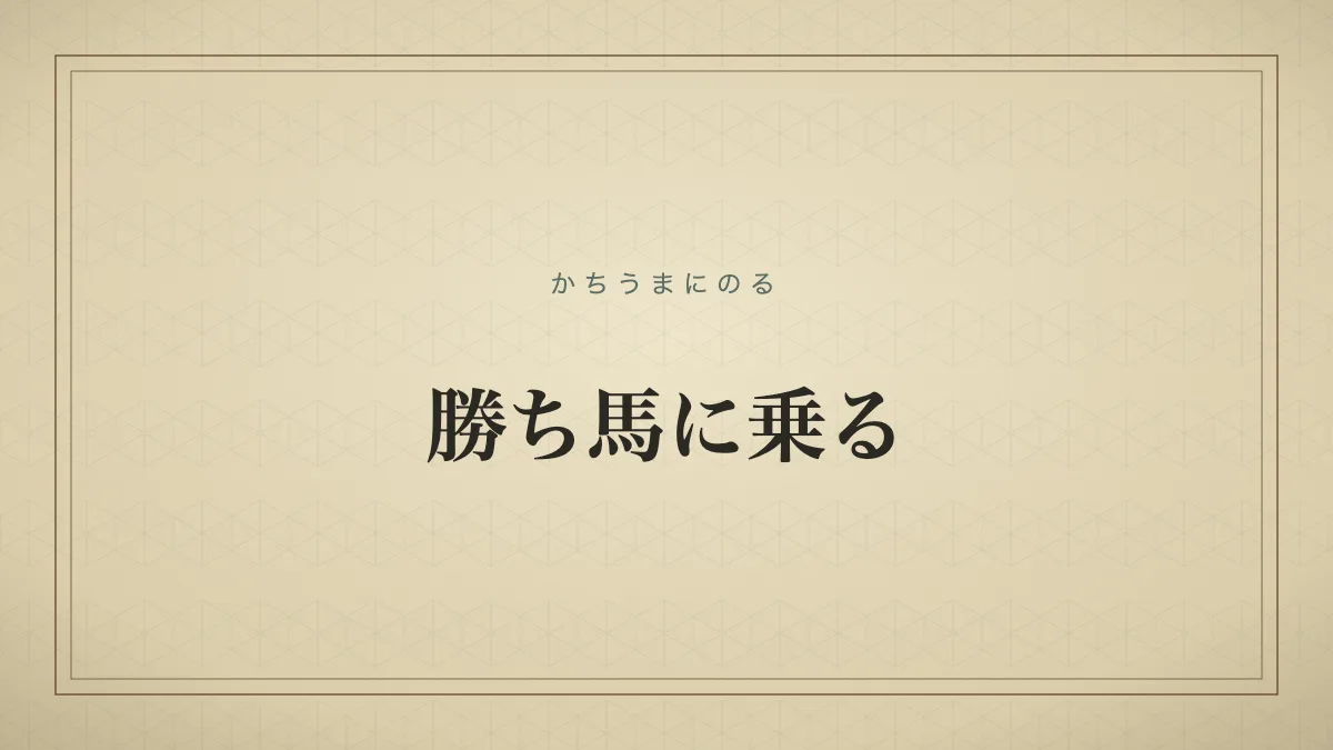 勝ち馬に乗る