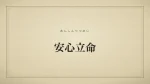 安心立命