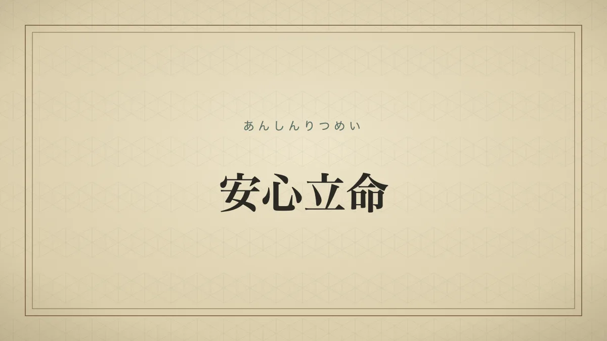 安心立命