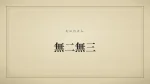 無二無三