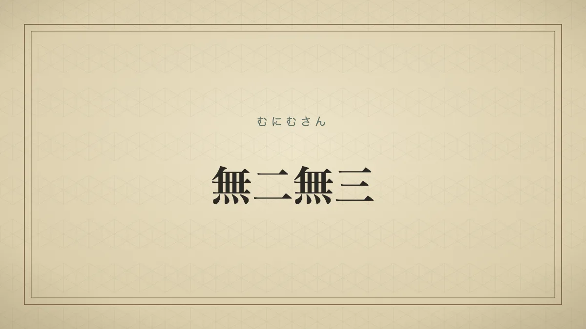 無二無三