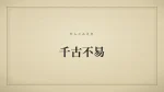 千古不易