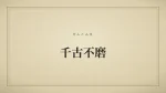 千古不磨