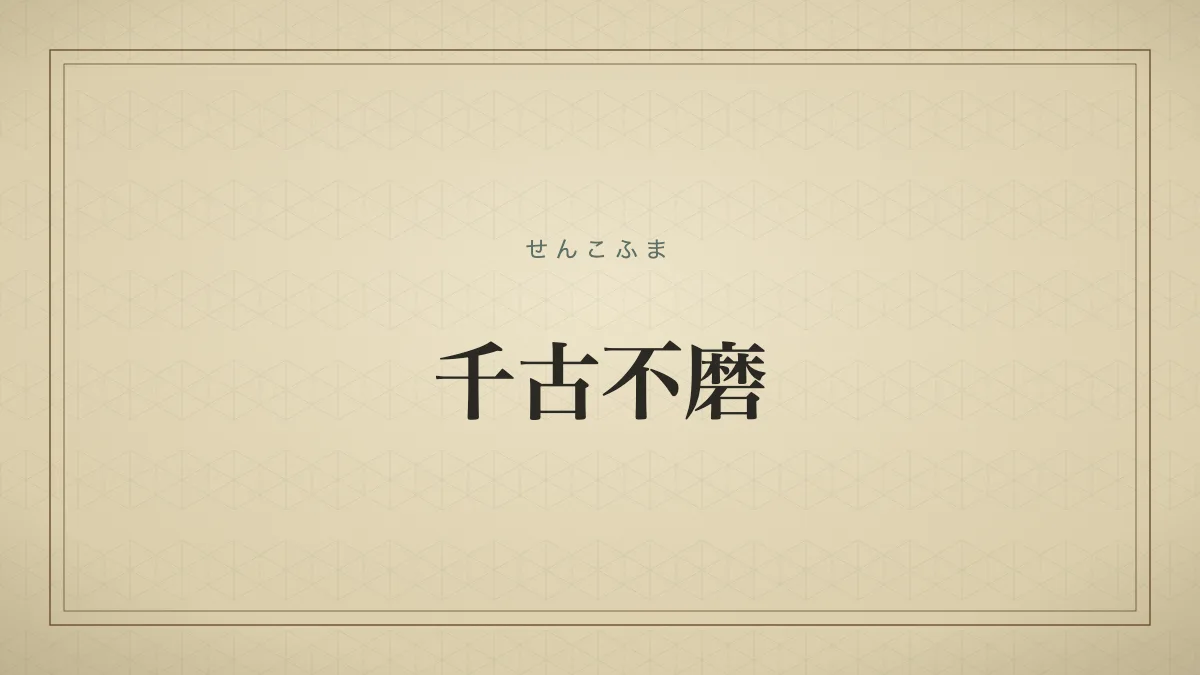 千古不磨