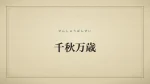 千秋万歳