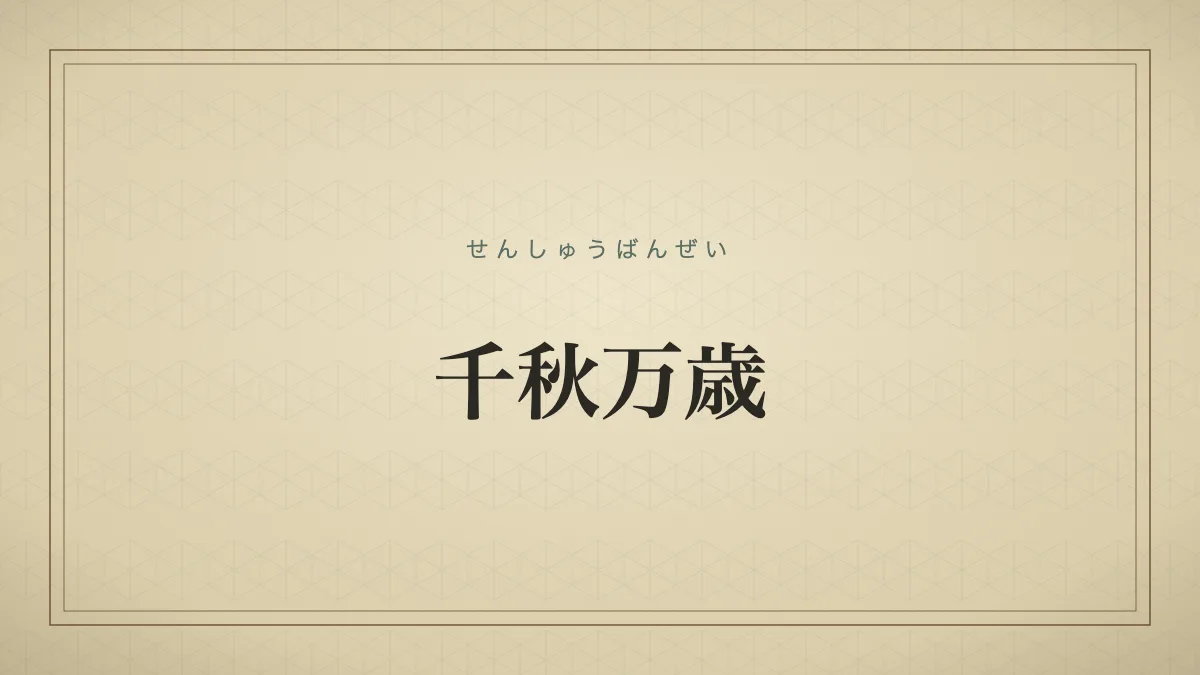 千秋万歳