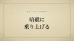 暗礁に乗り上げる