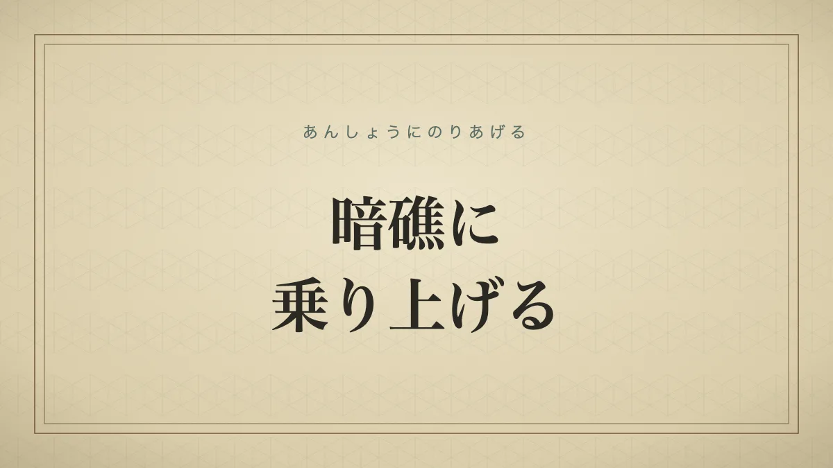 暗礁に乗り上げる