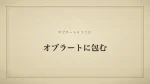 オブラートに包む