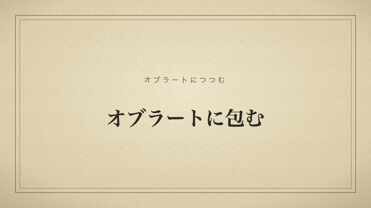 オブラートに包む