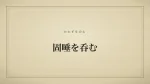 固唾を呑む
