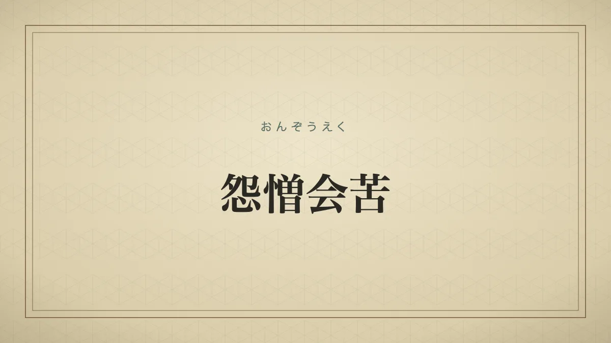 怨憎会苦