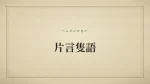 片言隻語