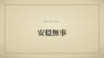 安穏無事