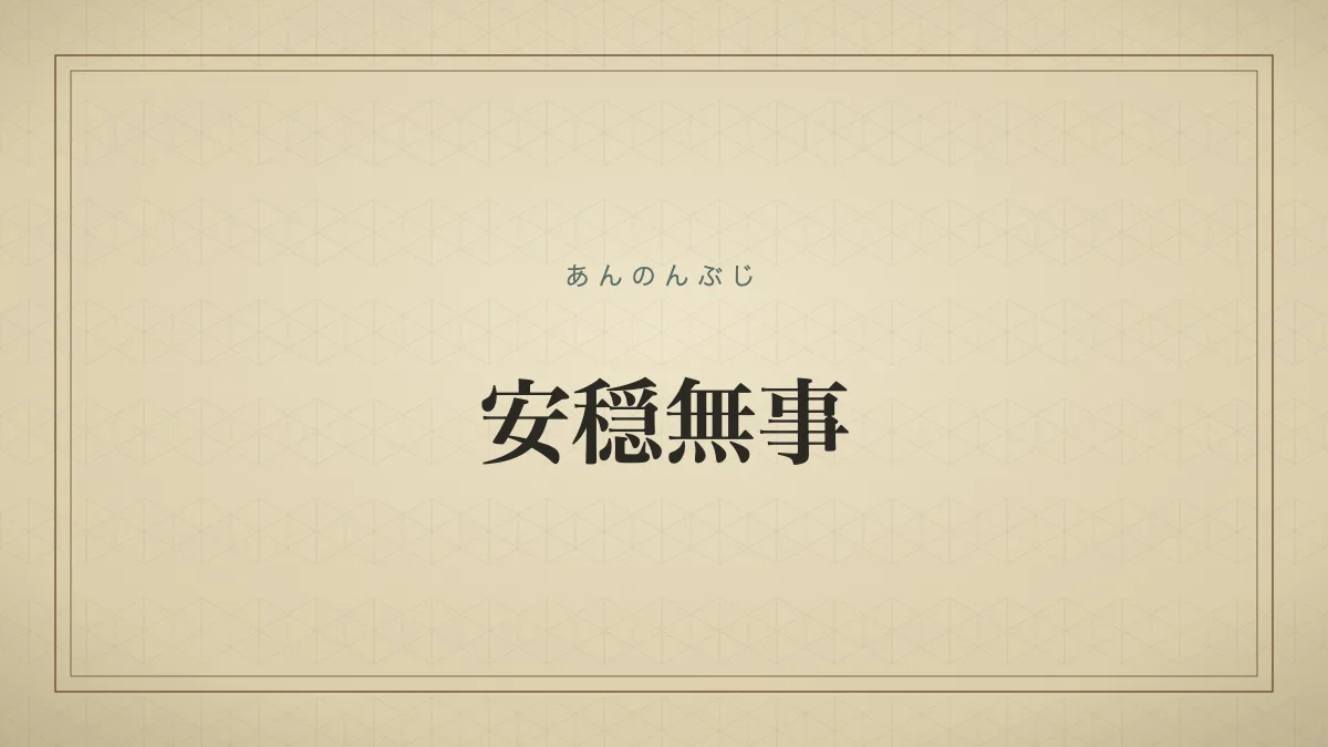 安穏無事