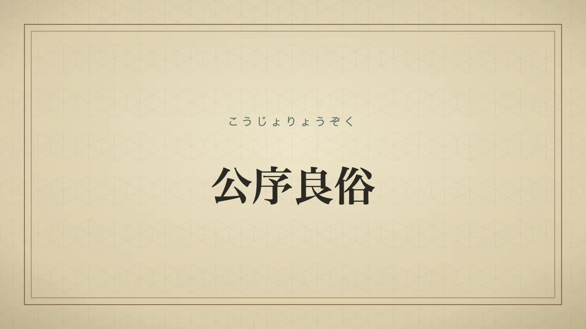 公序良俗