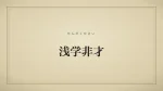 浅学非才