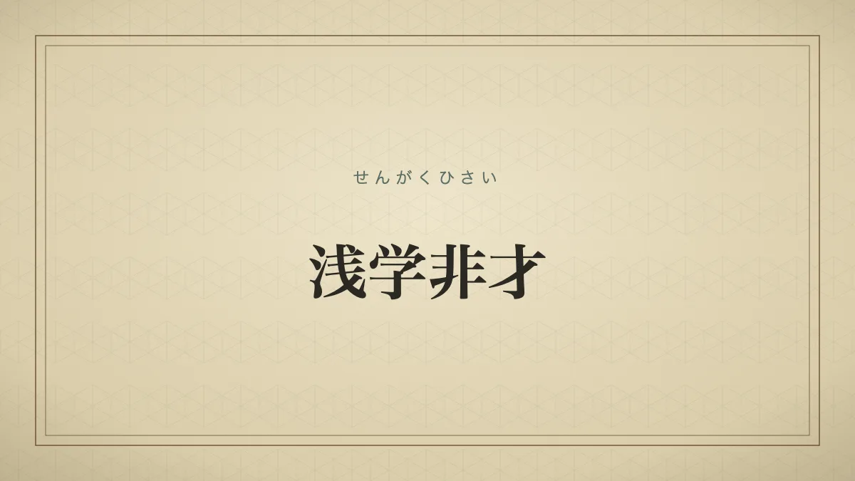 浅学非才
