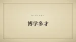博学多才