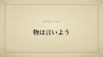 物は言いよう