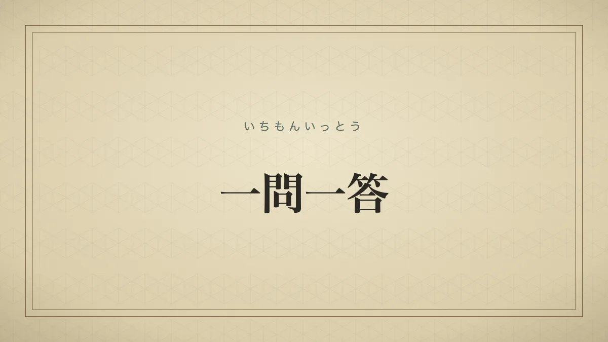 一問一答
