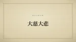 大慈大悲