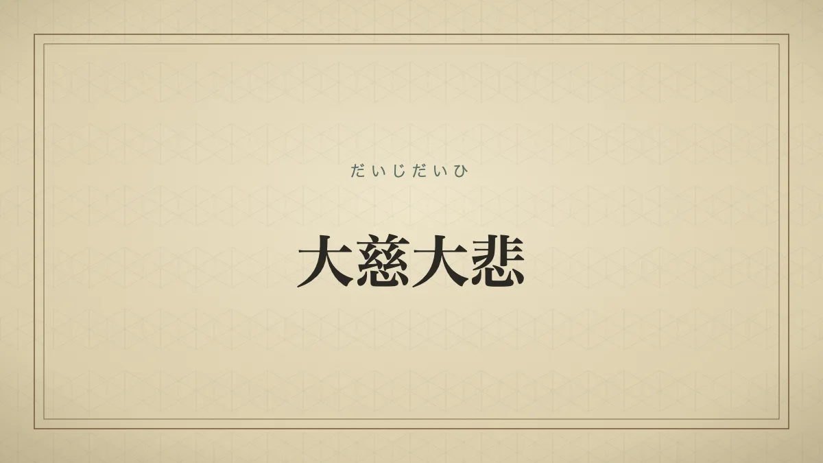 大慈大悲