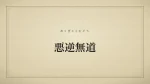 悪逆無道