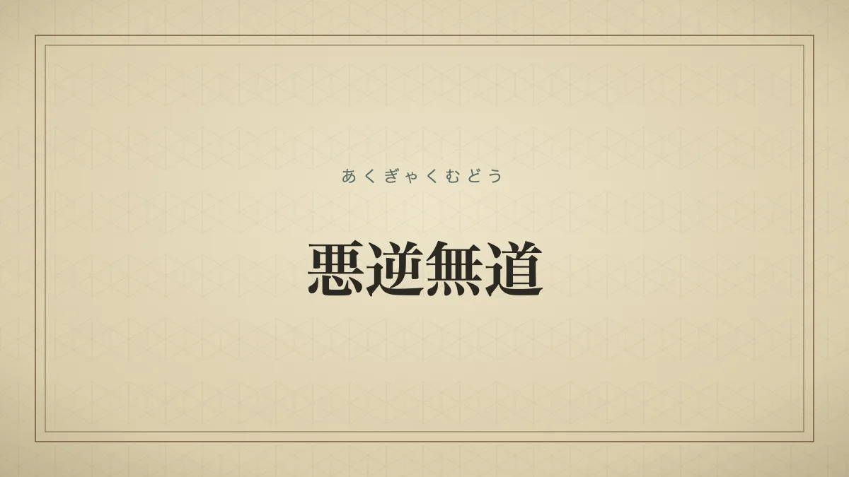 悪逆無道