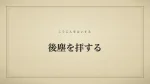 後塵を拝する