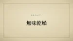 無味乾燥